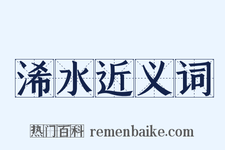 浠水近义词是什么意思的图片